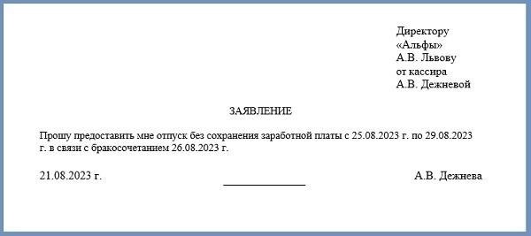 Как подать заявление на отпуск в связи с браком