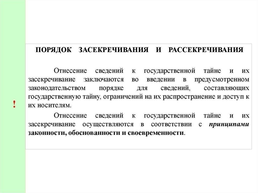 Процедуры засекречивания и рассекречивания государственных секретов
