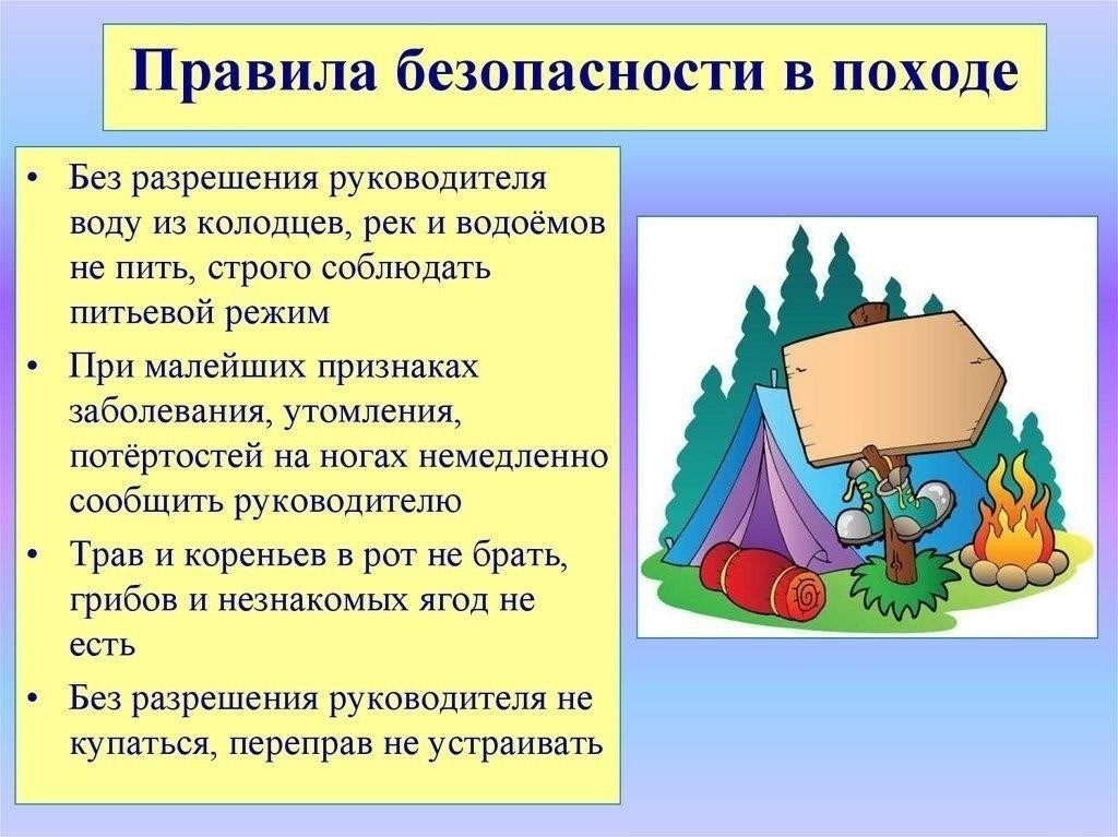 Рекомендации по безопасности во время активного отдыха и походов