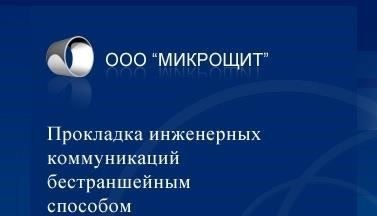 Бестраншейные методы строительства коллектора диаметром 500 мм в Балашихе