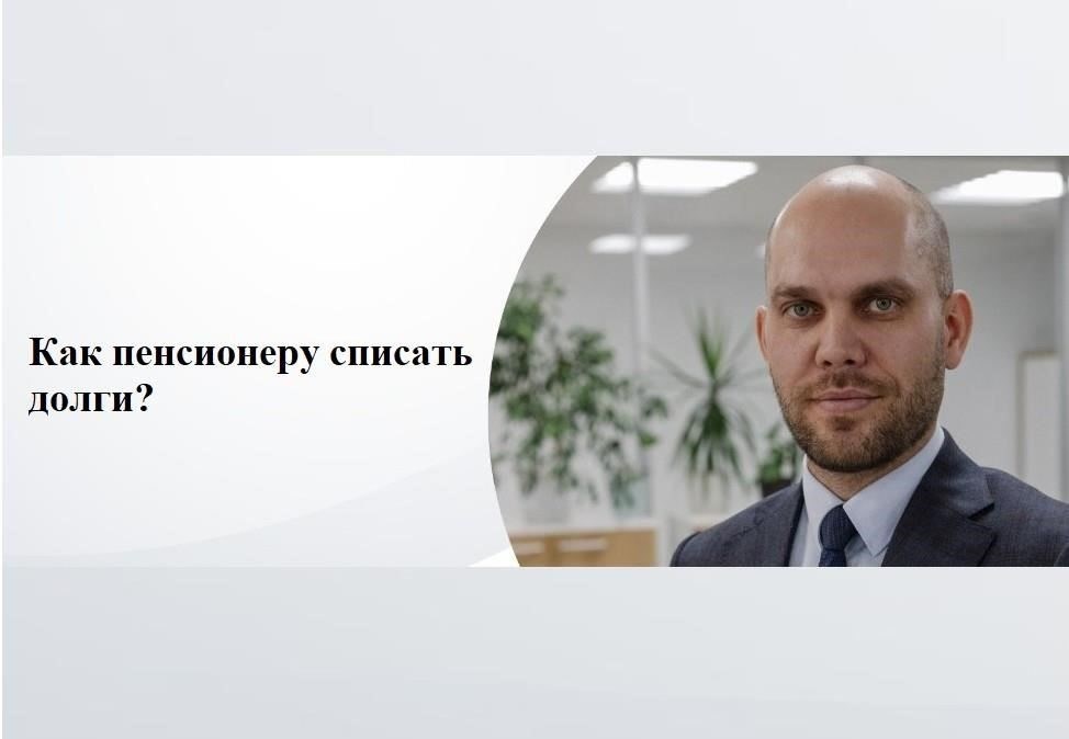 Что нужно знать пенсионерам без дохода о списании долгов?