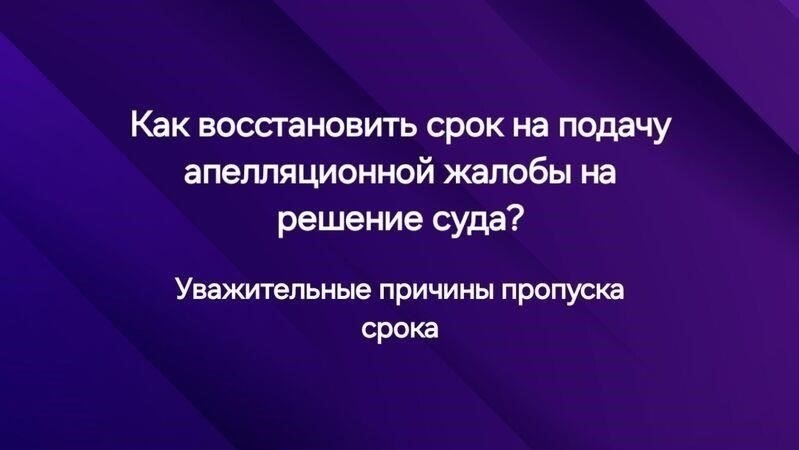 Что произойдет, если вы пропустите срок подачи апелляции?