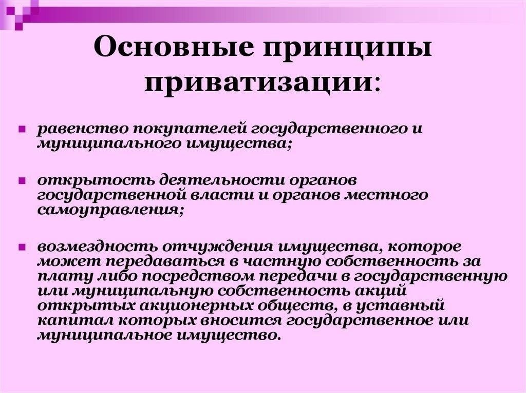 Что такое приватизация и ее основные принципы