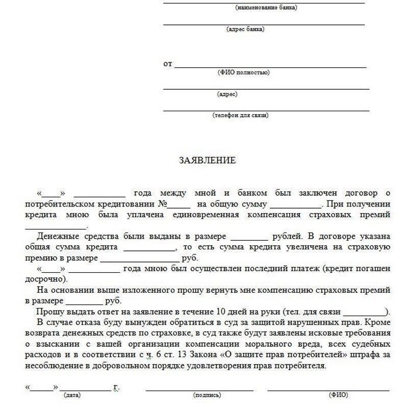 Что включить в требование о возврате кредитных комиссий и страховых сборов