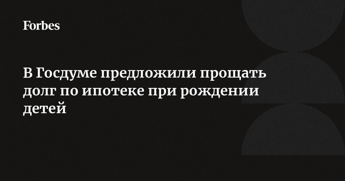 Как работает программа прощения ипотеки при рождении ребенка