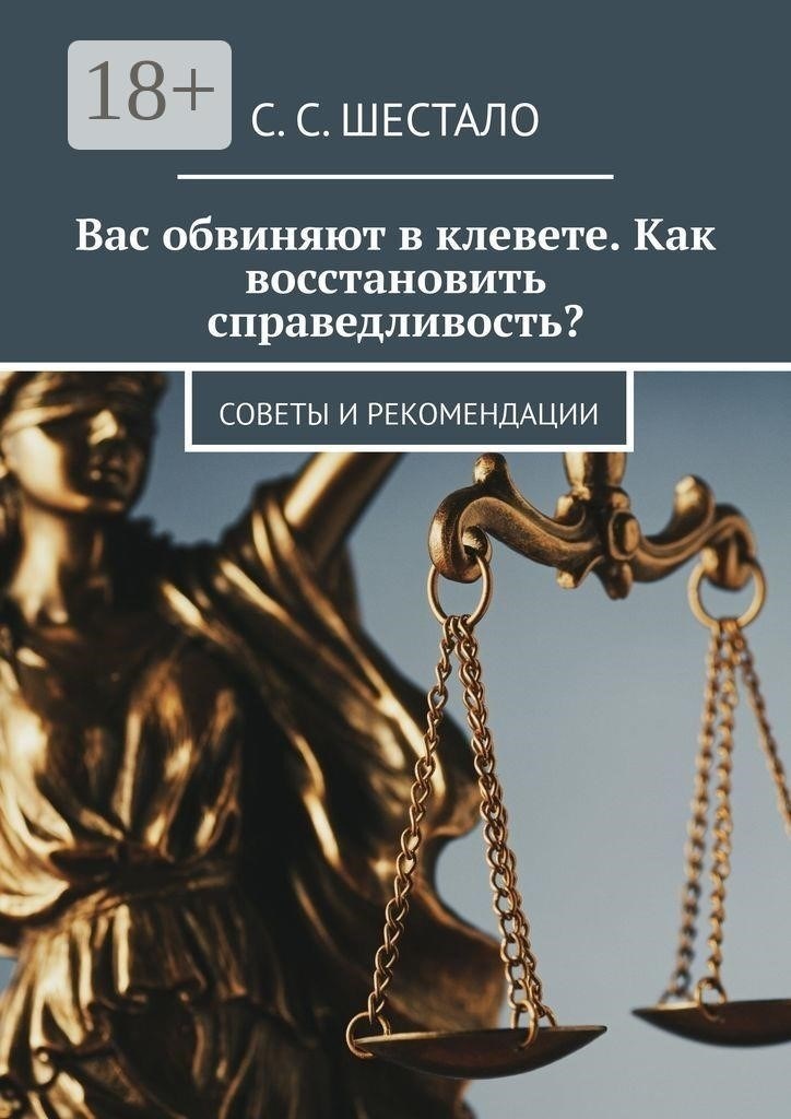 Как справиться с обвинениями в клевете: Первые шаги