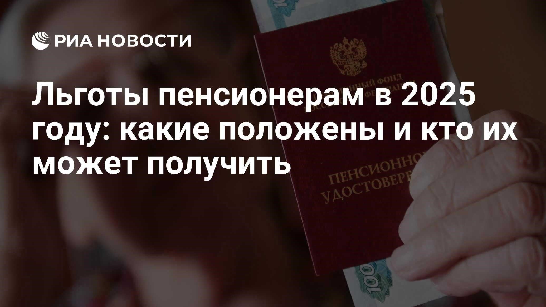 Льготы для пенсионеров в 2025 году