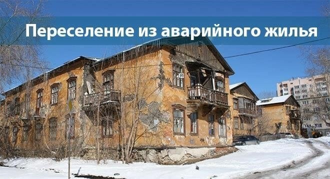 Основные нормативные акты, регулирующие переселение жильцов из аварийного жилья