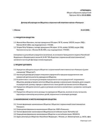 Основные шаги по составлению договора ООО для нескольких учредителей
