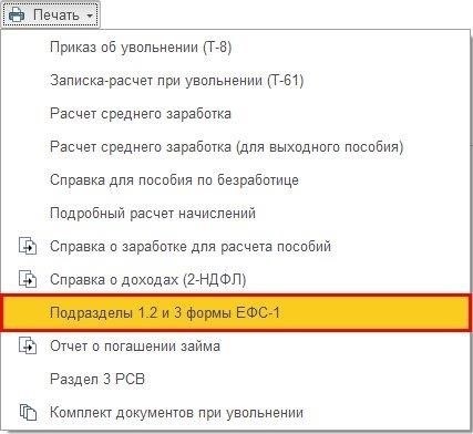 Понимание документа EFS-1 в 1С ЗУП для увольнения сотрудника