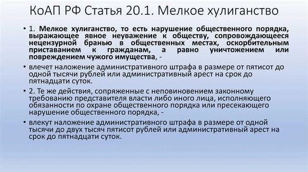 Понимание мелкого хулиганства: Определение и правовая основа