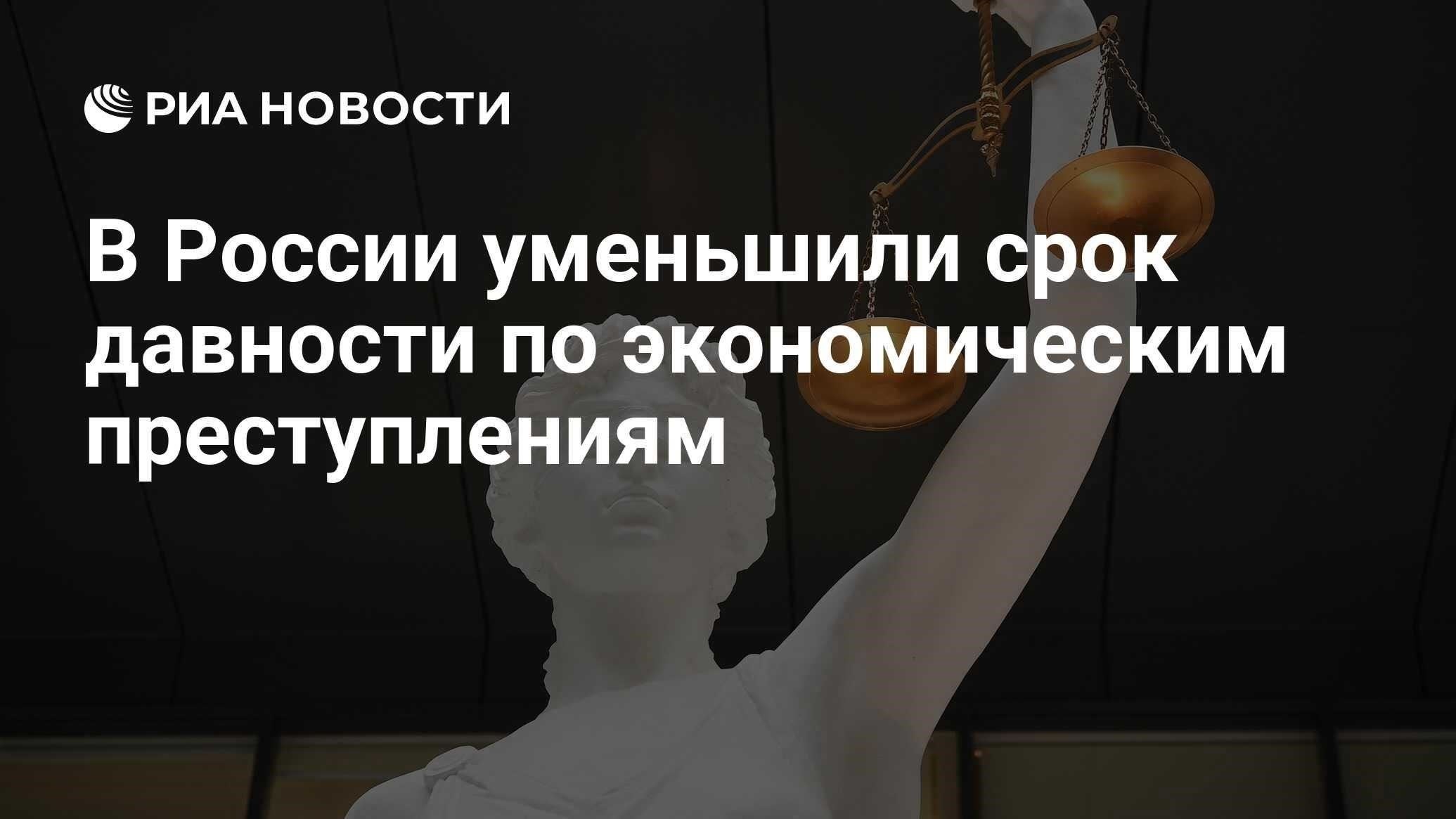 Понимание продолжительности срока давности по экономическим преступлениям