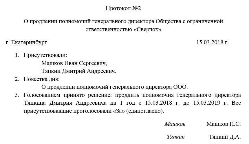 Порядок составления протокола о продлении полномочий генерального директора