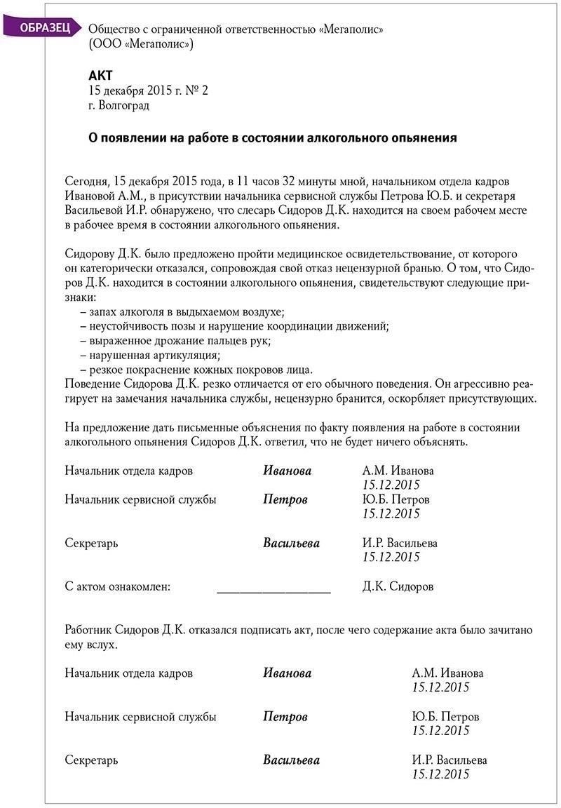 Пошаговый подход Проверьте факт: если есть сомнения в состоянии работника, руководитель должен сначала подтвердить подозрение на опьянение. Для этого можно понаблюдать за поведением работника или обратить внимание на любые признаки нарушения функций.