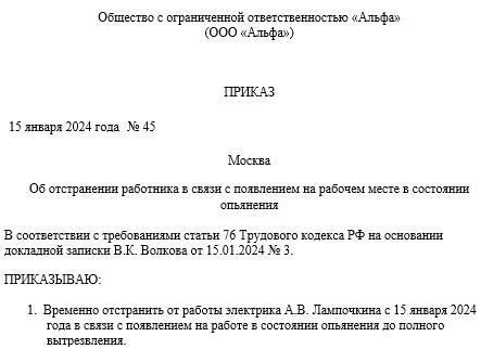 Решение об отстранении сотрудника от работы не должно приниматься легкомысленно. Однако если подтверждается, что сотрудник находится в состоянии, не позволяющем ему безопасно выполнять свои обязанности, необходимо действовать незамедлительно, чтобы защитить как свое благополучие, так и безопасность окружающих.