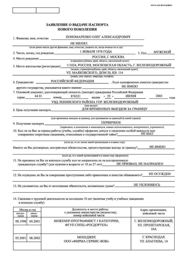 Список документовЗаполненная анкета на внесение изменений в паспорт.