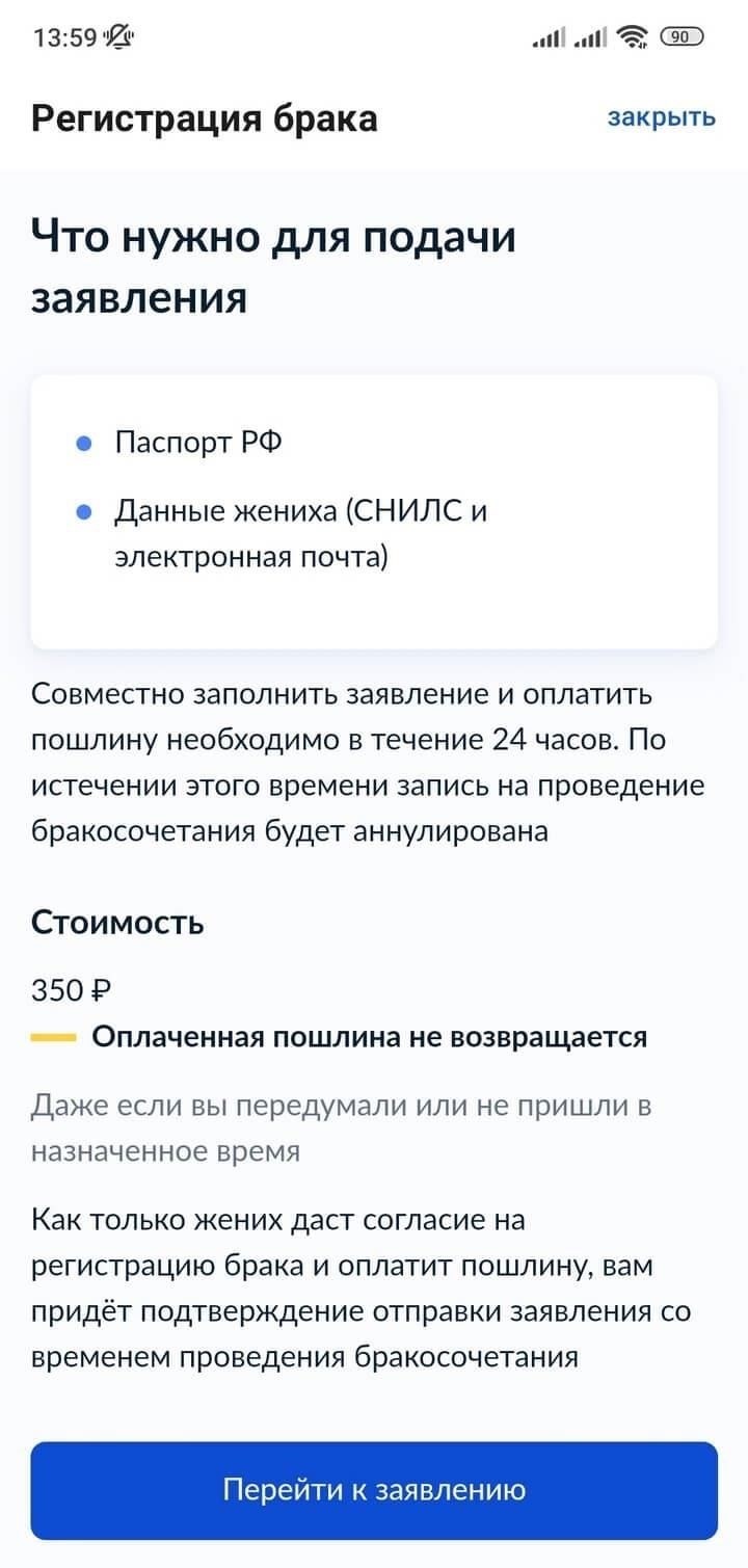 Требования к подаче заявления на регистрацию брака