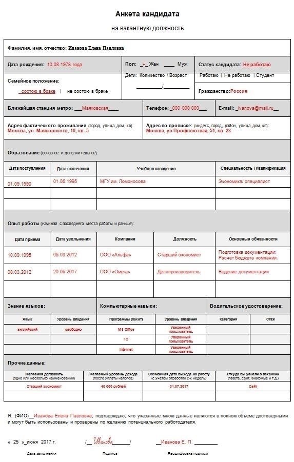 Заполнение анкет: Какая информация должна быть указана