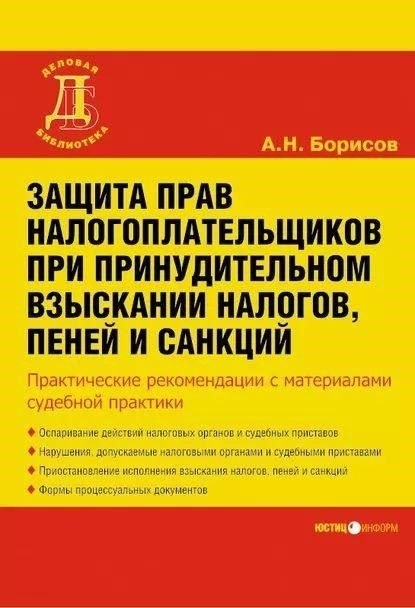 Защита налогоплательщиков